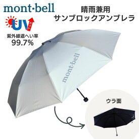 モンベル サンブロックアンブレラ 55 日傘 uv 軽量 折りたたみ傘 ユニセックス メンズレディース mont-bell 日傘 折り畳み傘 傘 シルバー 8本骨 折りたたみ 晴雨 兼用 晴れ雨兼用 晴れ雨兼用傘 雨具 コンパクト プレゼント 遮熱効果 遮熱 熱中症対策 春 夏