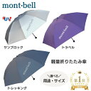モンベル 傘 折りたたみ 日傘 uv 雨傘 サンブロックアンブレラ 軽量 折りたたみ傘 晴雨 兼用 晴雨兼用 mont-bell 日傘…