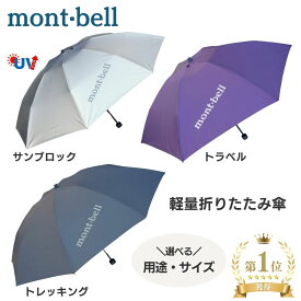 モンベル 傘 折りたたみ 日傘 uv 雨傘 サンブロックアンブレラ 軽量 折りたたみ傘 晴雨 兼用 晴雨兼用 mont-bell 日傘 コンパクト 超軽量 撥水 大きめ 小さめ ロングテイル 登山 旅行 小型 シンプル 雨天 梅雨 8本 送料無料 アウトドア もんべる