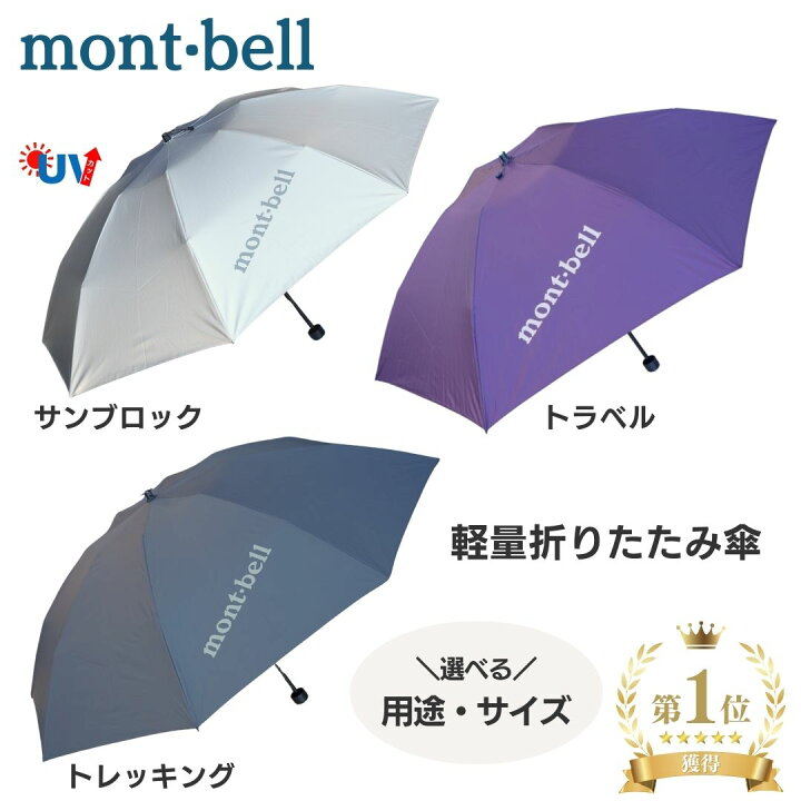 楽天市場】モンベル 傘 折りたたみ 日傘 雨傘 サンブロックアンブレラ  