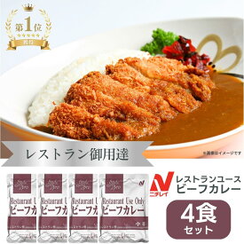 ＼スーパーSALE★P20倍／1000円ポッキリ 送料無料 カレー レトルトカレー ニチレイ レストランユース ビーフカレー 中辛 詰め合わせ 業務用 レトルト食品 常温保存 まとめ買い 防災 レトルト 200g 非常食 備蓄 ニチレイフーズ 4個 4食 千円ポッキリ メール便 1o1c