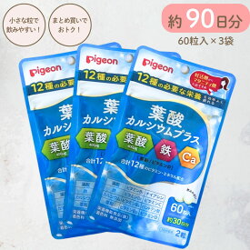葉酸カルシウムプラス ピジョン 180粒 Pigeon 葉酸 サプリ 妊活 60粒 3袋セット 180 葉酸サプリ 保存料無添加 葉酸 鉄 カルシウム 鉄分 サプリメント タブレット 送料無料