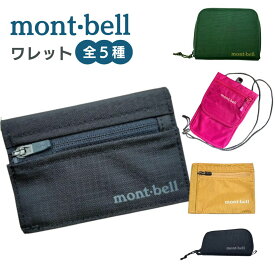 モンベル 三 つ折り 財布 ワレット 小銭入れ トレールワット フラットワレット ジップワレット ミニジップワレット トラベルワレット 男女兼用 レディース メンズ 色 人気 軽量 ミニ mont-bell もんべる #1133248 #1133371 #1133372 #1133373 #1123894 送料無料