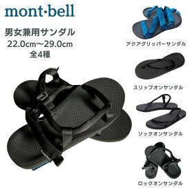モンベル サンダル 男女兼用 ソックオンサンダル ロックオン アクアグリッパー スリップオン サイズ レディース メンズ 歩きやすい 色 人気 海 おしゃれ かかと キャンプ 靴下 軽量 最新 ストラップ 水陸両用 スポーツ mont-bell もんべる 1129558 1129714 1129715 1129716