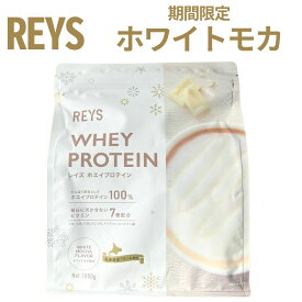 レイズ プロテイン ホワイトモカ REYS ホエイプロテイン ホワイトモカ風味 期間限定 レイズホエイプロテイン 粉末 山澤 礼明 監修 国内製造 ビタミン7種配合 WPCプロテイン ぷろていん 美味しい パウダー ダイエット ドリンク 健康 低GI 飲みやすい らいず rays 送料無料 ■