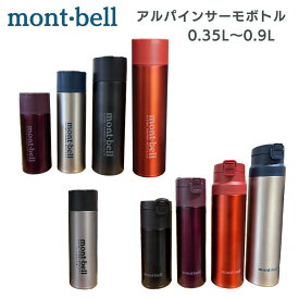 モンベル ボトル 水筒 保温 保冷 登山 mont-bell マグ アルパインサーモボトル ボトル アウトドア キャンプ 軽量 コンパクト お出かけ 軽い ブランド 直飲み コップ タイプ 送料無料 プレゼント もんべる