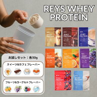 レイズ プロテイン お試し 1食分 30g × 4袋 8袋 全8種 セット 個包装 8フレーバー 選べる REYS レイズ …