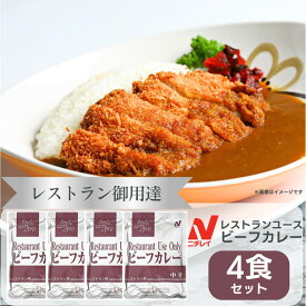 レトルトカレー カレー レトルト ニチレイ レストランユース ビーフカレー 中辛 詰め合わせ 業務用 レトルト食品 常温保存 まとめ買い 防災 レトルト 200g 非常食 備蓄 ニチレイフーズ 4個 4食 メール便 送料無料 1o1c