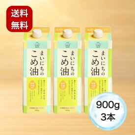 まいにちのこめ油 900 g 三和油脂 × 3本 セット 国産 大容量 毎日の米油 健康 揚げ物 ドレッシング 送料無料