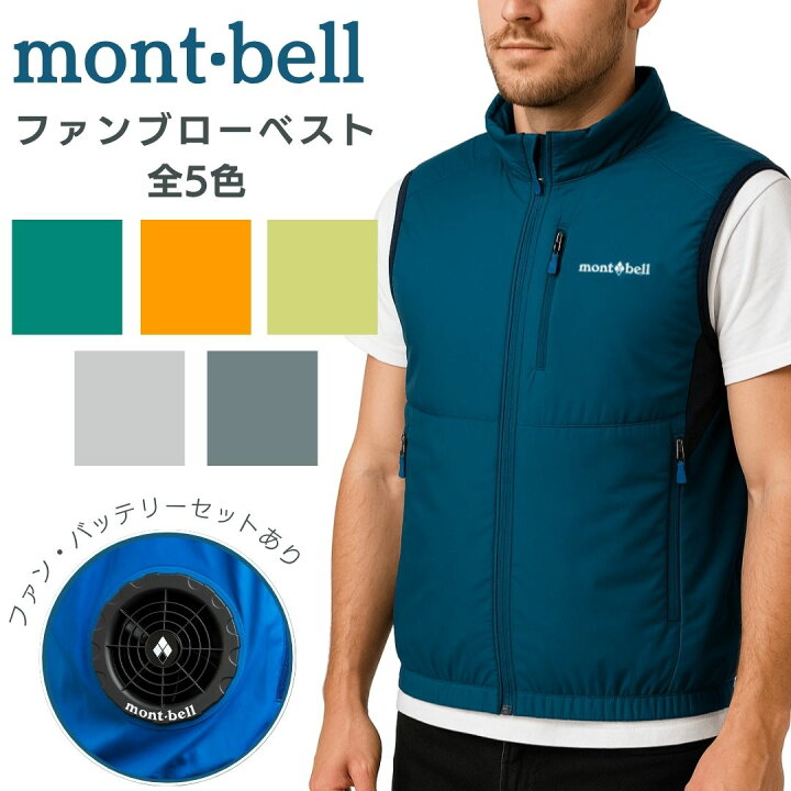楽天市場】モンベル ファンブロー ベスト 空調服 エアーベスト mont 