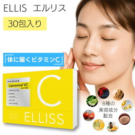 エルリス ELLISS ビタミンC リポソームビタミンC 30包 リポソーム 1ヶ月分 サプリメント ビタミンC誘導体 レモン味 粉末 送料無料 c1