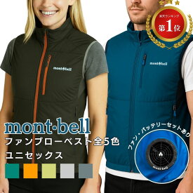 モンベル ファンブロー ベスト 空調服 エアーベスト mont-bell LGY バッテリー ファン セット 扇風機付き ベスト 最強 新品 熱中症 対策 作業服 涼しい 春 夏 1132243 1132244 1132245 もんべる 送料無料