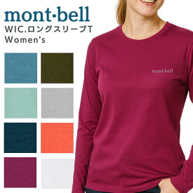 モンベル WIC. ロングスリーブT シャツ 長袖 速乾 登山 レディース 正規品 mont-bell カラー サイズ UVカット ワンポイント ロゴ 送料無料 ウィックロン 新品 アウトドア スポーツ 運動 ランニング シンプル 着心地 1114689 もんべる