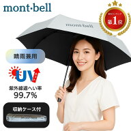 モンベル 日傘 UV サンブロックアンブレラ 55 女性 収納ケース付き 軽量 折りたたみ傘 ユニセックス メン…