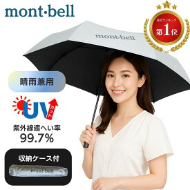 モンベル 日傘 2025 uv サンブロックアンブレラ 55 収納ケース付き 軽量 折りたたみ傘 ユニセックス メンズレディース mont-bell 日傘 折り畳み傘 傘 シルバー 折りたたみ 晴雨 兼用 晴れ雨兼用 晴れ雨兼用傘 雨具 コンパクト プレゼント 遮熱効果 遮熱 熱中症対策 春 夏