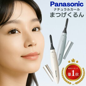パナソニック ホットビューラー まつげくるん Panasonic ナチュラルカール ホットビューラー EH-SE11 送料無料 c1