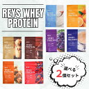 REYS プロテイン レイズ ホエイ プロテイン 選べる 2種類 2個セット お得 チョコレート チョコ REYS レイズ ホエイ プ…