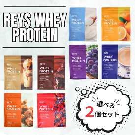REYS プロテイン レイズ ホエイ プロテイン 選べる 2種類 2個セット お得 チョコレート チョコ REYS レイズ ホエイ プロテイン 1kg カフェオレ風味 粉末 山澤 礼明 監修 国内製造 ビタミン7種配合 WPCプロテイン ぷろていん ホエイプロテイン らいず 美味しい 粉 送料無料