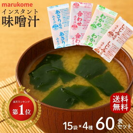 ＼マラソン中★P20倍／マルコメ 味噌汁 業務用 インスタント 味噌汁 小袋 15袋×4種 60食セット 即席味噌汁 即席みそ汁 大量 生みそタイプ 生味噌 1000円ポッキリ 送料無料 20倍 1o1c
