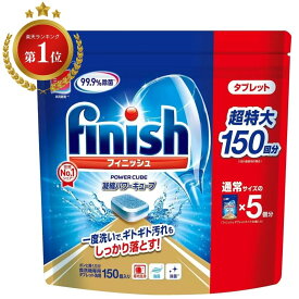 フィニッシュ タブレット 150 食洗機 洗剤 食洗機用洗剤 パワーキューブ 150個 1袋 タブレット洗剤 食洗器 業務用 セット Finish 食洗器洗剤 150 凝縮キューブ 送料無料 c1