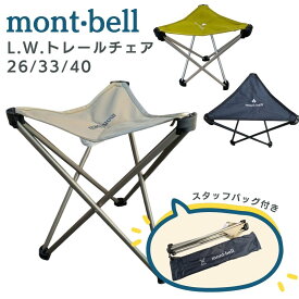 モンベル トレール チェア mont-bell L.W.トレールチェア 軽量 コンパクト 折りたたみ椅子 アウトドアチェア 登山 キャンプ バーベキュー BBQ フェス 携帯 持ち運び 椅子 イス いす 人気 売れ筋 ギフト プレゼント メンズ レディース 送料無料 もんべる