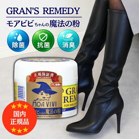 モアビビ グランズレメディ モアビビちゃんの魔法の粉 靴 消臭パウダー ブーツ 50g 無香料 モアビビ魔法の粉 モアビビちゃん 匂い 消し パウダー 送料無料