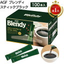 ブレンディ スティック ブラック ブレンディスティック100本 インスタント コーヒー AGF エージーエフ スティックコー…