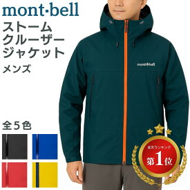 モンベル ジャケット ストームクルーザー メンズ ストームクルーザージャケット mont-bell ユニセックス 送料無料 1128733 もんべる フード 防水 防水性 軽量 レインウエア アクアテクト ジッパー