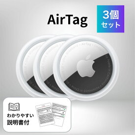 Apple AirTag アップル エアタグ 本体 3個セット 説明書付き 紛失防止 忘れ物防止 盗難防止 タグ 鍵 探し物 発見 プレゼント ギフト 送料無料 air1
