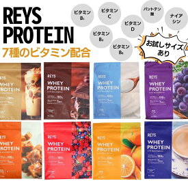 レイズ ホエイ プロテイン 1kg REYS レイズ ホエイ プロテイン お試し 30g カフェオレ風味 チョコレート 粉末 山澤 礼明 監修 国内製造 ビタミン7種配合 WPCプロテイン ぷろていん ホエイプロテイン らいず 美味しい 粉 パウダー ダイエット ドリンク 健康 低GI お試し rays