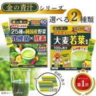 金の青汁 25種の純国産野菜 乳酸菌 × 酵素 大麦若葉 粉末 100 ％ 青汁 20包～ 90包 3.5g 3g お徳用 純国…
