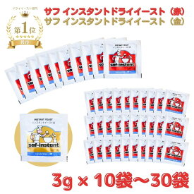 ドライイースト サフ 赤 3g イースト ドライイースト 小袋 10個 20個 30個 業務用 インスタント 赤サフ 金サフ ルサッフル 酵母 イースト菌 粉末 パウダー セット商品 saf フランスパン 食パン パン生地 生地 パン 小分け 便利 簡単 30袋 送料無料