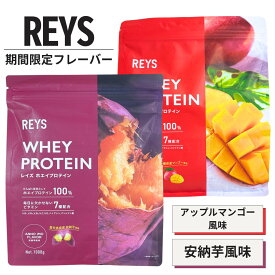 レイズ プロテイン 安納芋 マンゴー 安納芋味 REYS ホエイプロテイン アップルマンゴー風味 期間限定 レイズホエイプロテイン 粉末 山澤 礼明 監修 国内製造 ビタミン7種配合 WPCプロテイン ぷろていん 美味しい パウダー ダイエット ドリンク 健康 らいず rays 送料無料 ■
