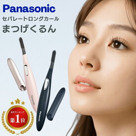 パナソニック Panasonic まつげくるん ホットビューラー eh-se51 EH-SE51-P EH-SE51-A 送料無料 c1