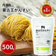 かんすい 丹羽久 蒙古王かんすい 500gかん水 ラーメン 食品添加物 炭酸ナトリウム 蒙古王 中華麺 麺 1o1c