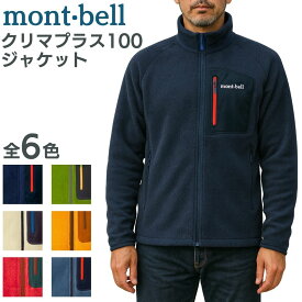 モンベル クリマプラス100 ジャケット フリース ジャケット クリマプラス mont-bell 長袖 メンズ ユニセックス フロントジッパー キャンプ アウトドア 登山 スポーツ ランニング 釣り カラー 送料無料 1106591 もんべる fleece