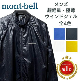 モンベル EXライトウインドジャケット メンズ ex ライト ウインド ジャケット EXライトウィンド ウインドシェル ウインドブレーカー 登山 自転車 ランニング 軽量 ポケッタブル 反射材 反射テープ コンパクト 1103286 送料無料 もんべる