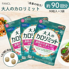 大人のカロリミット 3袋 FANCL ファンケル 30回分 / 90粒 ×3 カロリミット 大人 ダイエットサプリ 糖質 脂肪 吸収を抑える ダイエット 食べ過ぎサポート 機能性表示食品 送料無料 c1