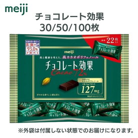 チョコレート効果カカオ72% チョコレート効果 個包装 大容量 チョコレート効果72 大容量ボックス 30枚 50枚 100枚 送料無料 c1