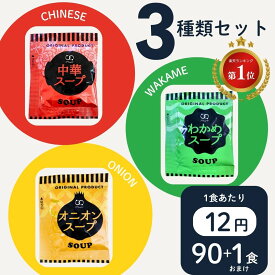 アミュード スープ オニオンスープ 中華スープ オニオン わかめ 中華 わかめスープ インスタントスープ 3種 各30袋 90袋 +1袋 91袋 おまけ 即席 即席スープ 小分け 大容量 お得 小袋 お弁当 弁当 マグ 朝食 昼食 夕食 簡単 時短 千円ポッキリ 1000円ポッキリ 送料無料 1o1c