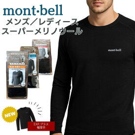 モンベル メリノウール インナー スーパーメリノウール レディース メンズ ラウンドネック アンダーウェア 速乾 速乾性 保温 保温性 機能性インナー 冬 夏 オールシーズン あったか 登山 雪山 スキー スノボ スノーボード スポーツ アウトドア 送料無料 mont-bell もんべる