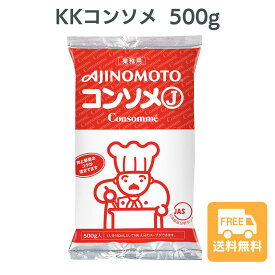 コンソメ 業務用 KKコンソメ 味の素 500g KK 業務用 顆粒 粉末 Ajinomoto スープ 調味料 送料無料