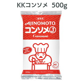 コンソメ 業務用 KKコンソメ 味の素 500g KK 業務用 顆粒 粉末 Ajinomoto スープ 調味料