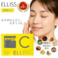 エルリス ELLISS ビタミンC リポソームビタミンC 30包 リポソーム 1ヶ月分 サプリメント ビタミンC誘導体…
