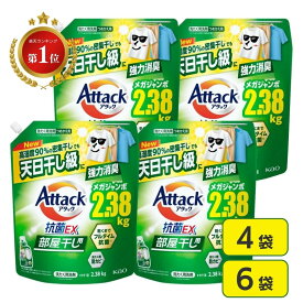 アタック 抗菌ex 部屋干し 詰め替え アタック抗菌EX 部屋干し用 洗濯洗剤 液体 アタック抗菌EX部屋干し 4袋 6袋 抗菌EX 天日干し 強力消臭 メガジャンボ 大容量 洗濯 詰換え つめかえ 2380g 2.38Kg 送料無料 衣類 カーテン 大物 花王 すすぎ1回 セット