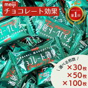チョコレート効果カカオ72% チョコレート効果 明治 個包装 大容量 1000円ポッキリ 送料無料 訳あり お菓子 チョコレート効果カカオ72 大袋 高カカオチョコレート チョコ チョコレート チョコレート効果72 30枚 50枚 100枚 c1