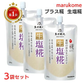 塩麹 塩糀 1000円ポッキリ 送料無料 マルコメ プラス麹 塩こうじ 生塩糀 200g 3袋 セット 液体 おいしい 健康 和食 調味料