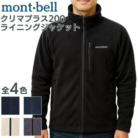 モンベル クリマプラス200 ライニングジャケット フリース ジャケット クリマプラス mont-bell 長袖 メンズ ユニセックス フロントジッパー キャンプ アウトドア 登山 スポーツ ランニング 釣り カラー 送料無料 1106584 もんべる fleece