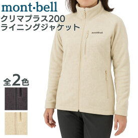 モンベル クリマプラス200 ライニングジャケット フリース ジャケット レディース クリマプラス mont-bell 長袖 ユニセックス フロントジッパー キャンプ アウトドア 登山 スポーツ ランニング 釣り カラー 送料無料 1106584 もんべる fleece