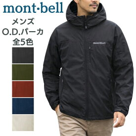 モンベル o.d.パーカ ウィンドブレーカー ODパーカー パーカ mont-bell ジャケット O.D.パーカ メンズ ユニセックス ウインド ウインドブレーカー 薄手 大きめ ブランド 大きいサイズ 撥水 前開き 無地 ファスナー フード付き アウター 1103320 ロゴ 送料無料 もんべる